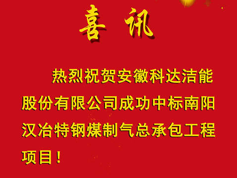 【喜訊】安徽科達(dá)潔能成功中標(biāo)南陽(yáng)漢冶特鋼煤制氣總承包工程項(xiàng)目