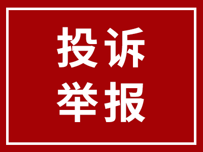 投訴舉報 | 科達潔能投訴舉報渠道正式開通