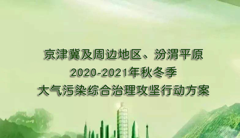京津冀及周邊地區、汾渭平原2020-2021年秋冬季大氣污染綜合治理攻堅行動方案