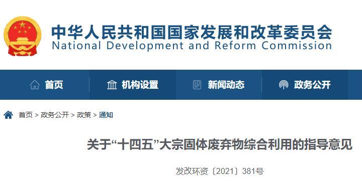 十部門發(fā)布《關于“十四五”大宗固體廢棄物綜合利用的指導意見》