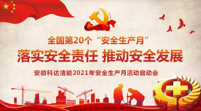 安徽科達(dá)潔能2021年“安全生產(chǎn)月”活動正式啟動