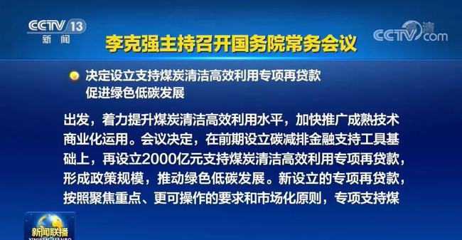 國務(wù)院常務(wù)會議：設(shè)立2000億元支持煤炭清潔高效利用專項(xiàng)再貸款