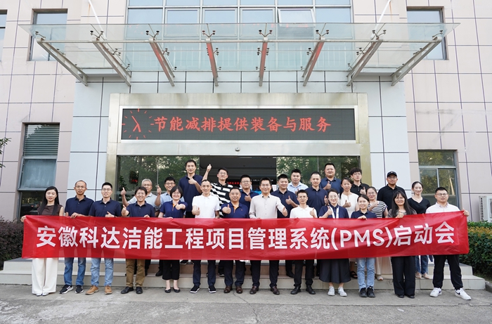 安徽科達潔能PMS項目啟動會順利召開，開啟數字化管理新篇章